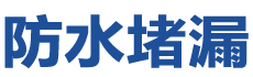 南充高坪防水补漏公司